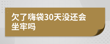 欠了嗨袋30天没还会坐牢吗