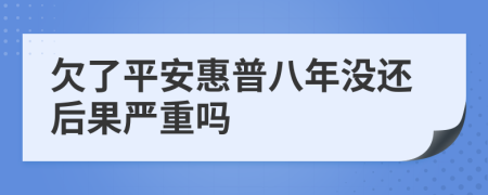 欠了平安惠普八年没还后果严重吗