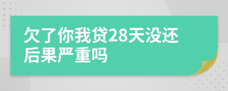 欠了你我贷28天没还后果严重吗