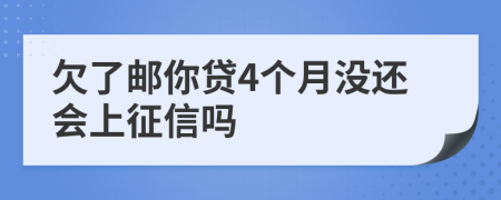 欠了邮你贷4个月没还会上征信吗