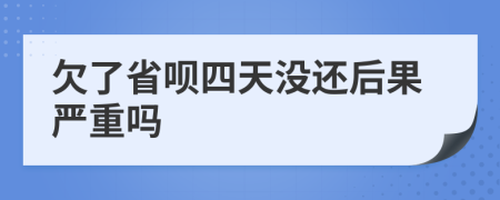 欠了省呗四天没还后果严重吗