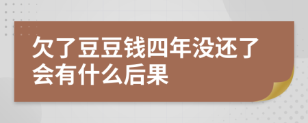 欠了豆豆钱四年没还了会有什么后果