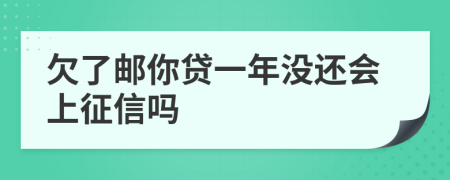 欠了邮你贷一年没还会上征信吗