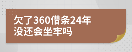 欠了360借条24年没还会坐牢吗