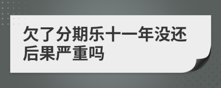 欠了分期乐十一年没还后果严重吗