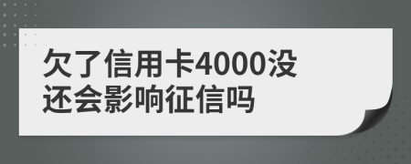 欠了信用卡4000没还会影响征信吗