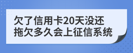 欠了信用卡20天没还拖欠多久会上征信系统