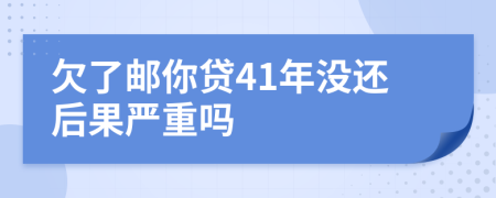 欠了邮你贷41年没还后果严重吗