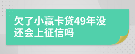 欠了小赢卡贷49年没还会上征信吗