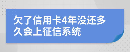 欠了信用卡4年没还多久会上征信系统