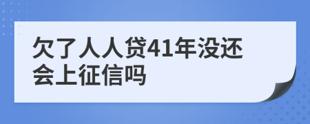 欠了人人贷41年没还会上征信吗