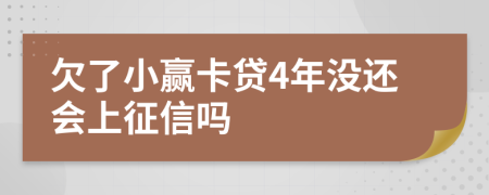 欠了小赢卡贷4年没还会上征信吗