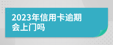 2023年信用卡逾期会上门吗