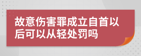 故意伤害罪成立自首以后可以从轻处罚吗