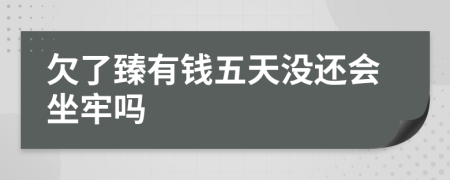欠了臻有钱五天没还会坐牢吗