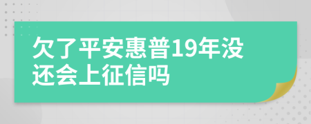 欠了平安惠普19年没还会上征信吗