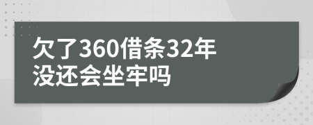 欠了360借条32年没还会坐牢吗