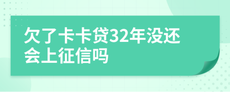 欠了卡卡贷32年没还会上征信吗