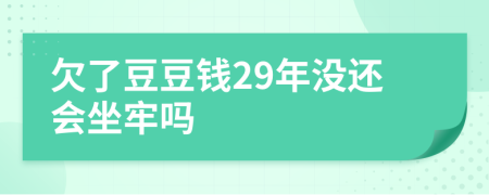 欠了豆豆钱29年没还会坐牢吗