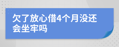 欠了放心借4个月没还会坐牢吗