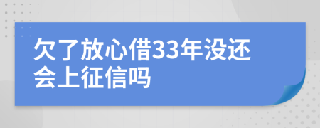 欠了放心借33年没还会上征信吗