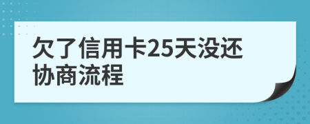 欠了信用卡25天没还协商流程