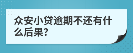 众安小贷逾期不还有什么后果？