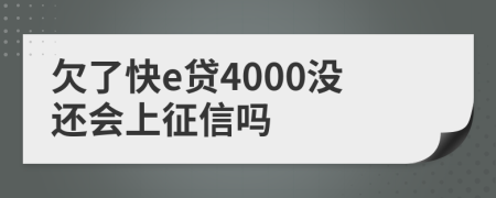 欠了快e贷4000没还会上征信吗