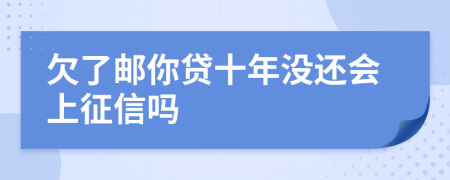 欠了邮你贷十年没还会上征信吗