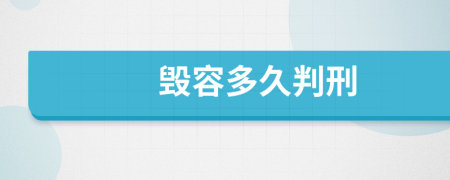 毁容多久判刑