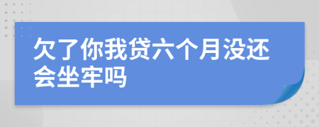 欠了你我贷六个月没还会坐牢吗