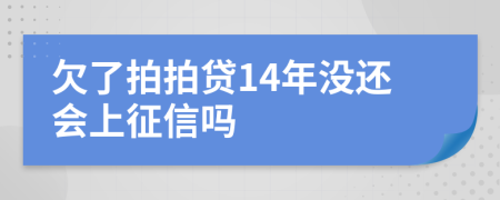 欠了拍拍贷14年没还会上征信吗