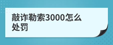 敲诈勒索3000怎么处罚