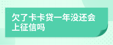 欠了卡卡贷一年没还会上征信吗