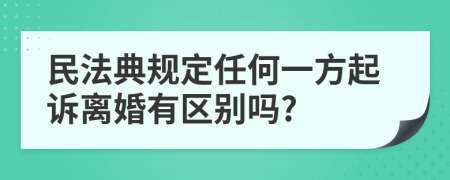 民法典规定任何一方起诉离婚有区别吗?