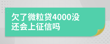 欠了微粒贷4000没还会上征信吗