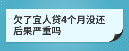 欠了宜人贷4个月没还后果严重吗