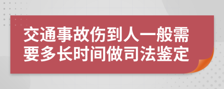 交通事故伤到人一般需要多长时间做司法鉴定