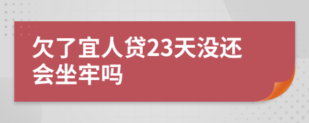 欠了宜人贷23天没还会坐牢吗