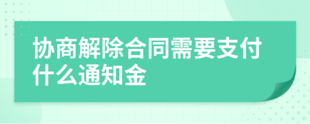 协商解除合同需要支付什么通知金