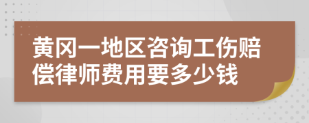 黄冈一地区咨询工伤赔偿律师费用要多少钱