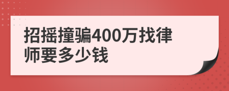 招摇撞骗400万找律师要多少钱