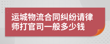 运城物流合同纠纷请律师打官司一般多少钱