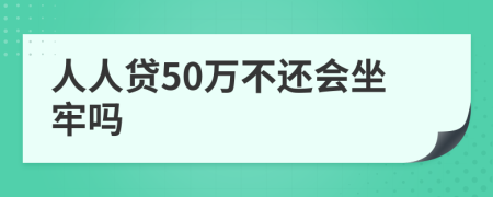 人人贷50万不还会坐牢吗