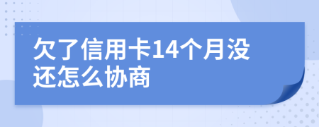 欠了信用卡14个月没还怎么协商