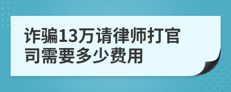 诈骗13万请律师打官司需要多少费用