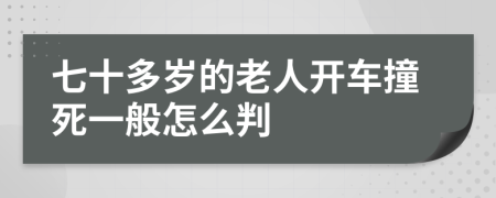 七十多岁的老人开车撞死一般怎么判