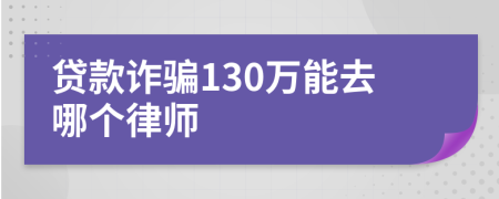 贷款诈骗130万能去哪个律师