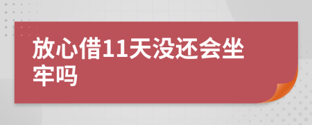 放心借11天没还会坐牢吗