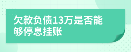 欠款负债13万是否能够停息挂账